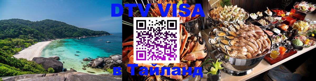 Виза ДТВ на 5 лет в Тайланд Тольятти 