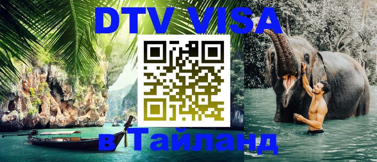 Стоимость и условия DTV визы — оформление в Таиланд под ключ - Тольятти  05.10.2025 